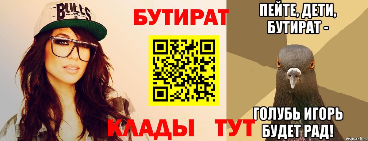 БУТИРАТ 99%  Вход с VPN  Балаково 