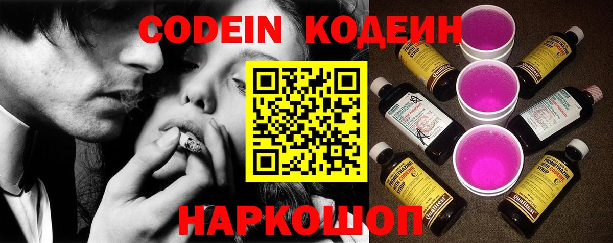 Кодеин Purple Drank  Вход с VPN  Балаково  Кодеин Purple Drank 