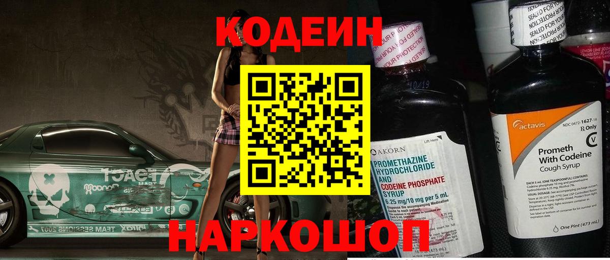 Кодеин напиток Lean (лин) Балаково